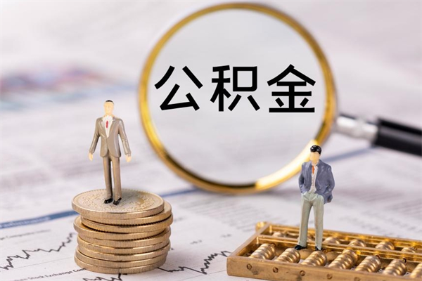 安阳公积金是离职就能提出来吗（安阳公积金离职后可以全部取吗）