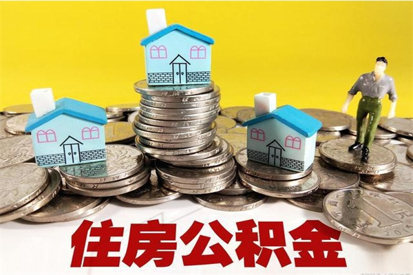 安阳离职公积金多久可以取钱（离职住房公积金多久可以取）