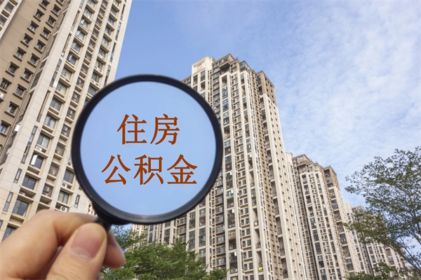 安阳怎么取住房住房公积金（取住房公积金方法）