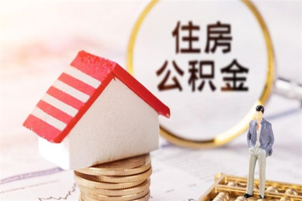 安阳公积金取（取住房公积金余额需要什么手续）