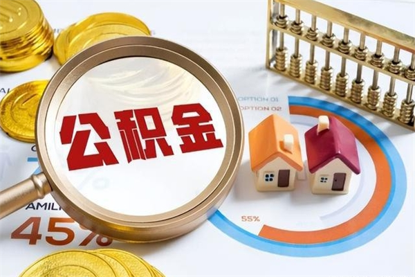 安阳离职后怎么提出公积金（离职后怎么提取住房公积金的钱）