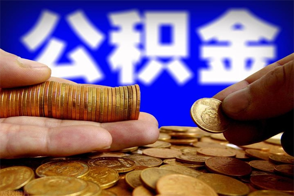 安阳公积金取的条件（2021年公积金提取需要什么手续）