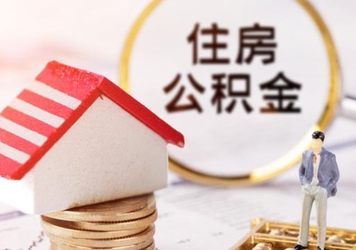 安阳离职后能提出公积金吗（离职后可提取住房公积金吗）