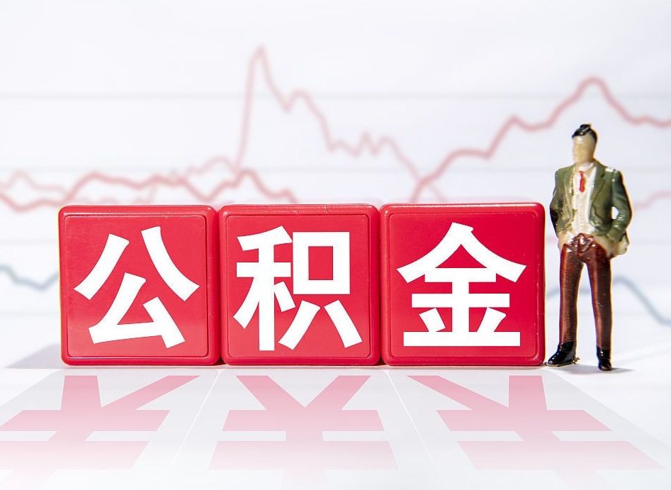 安阳提公积金怎么提（如何提取市公积金）