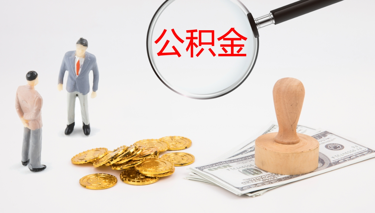 安阳公积金封存状态怎么取出来（公积金处于封存状态怎么提取）