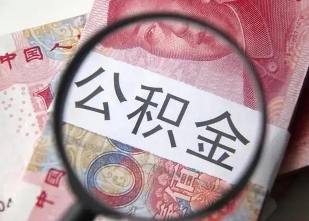 安阳拆迁取公积金（拆迁房怎么拿公积金）