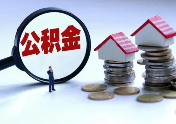 安阳第2次提住房公积金（第二次提取住房公积金能提取多少）