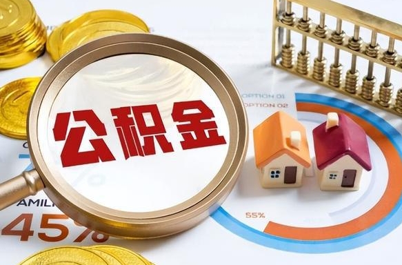 安阳离职后可以提住房公积金吗（离职以后可以提取住房公积金吗）