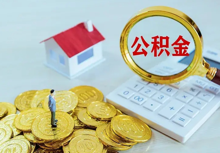 安阳离职后的住房公积金怎么取出来（离职后住房公积金怎么全部取出来）