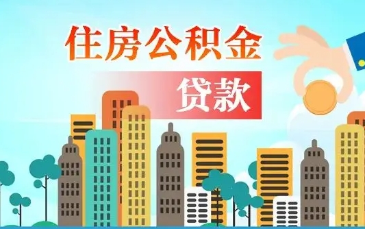 安阳辞职后住房公积金能取多少（辞职了住房公积金的钱能取出来吗）