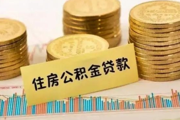 安阳离职后公积金随时可以取吗（离职了公积金可以取完吗）