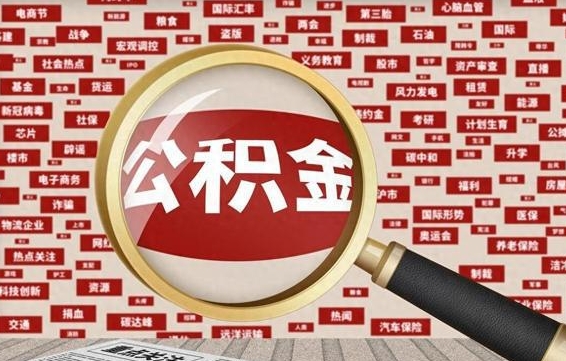 安阳被辞退住房公积金如何领取（被辞退后公积金怎么全额提取）