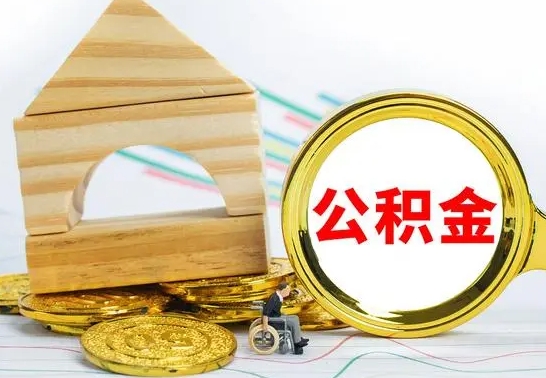 安阳公积金离职怎么取（公积金离职怎么取出来）