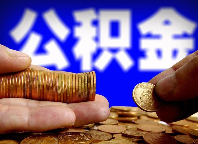 安阳代取公积金（代取公积金可靠吗）